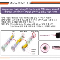 모노펌프 소개